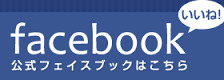 facebookはこちらから